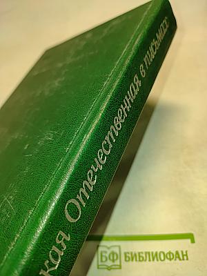 Великая Отечественная в письмах