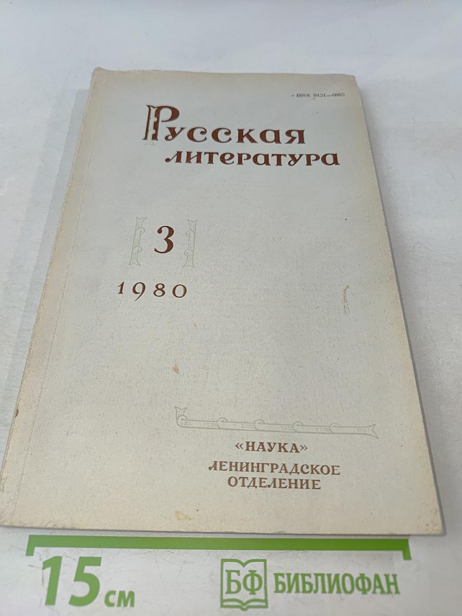 Русская литература № 3