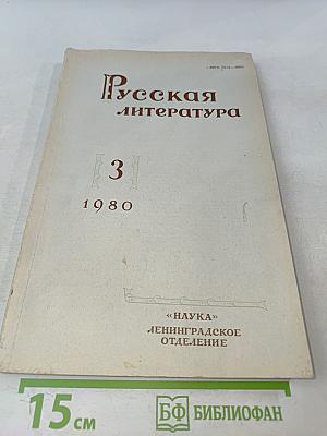 Русская литература № 3