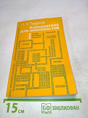 Кибернетика для экономистов