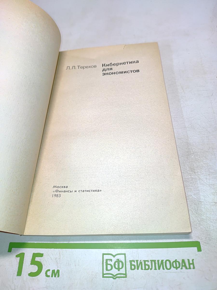 Кибернетика для экономистов