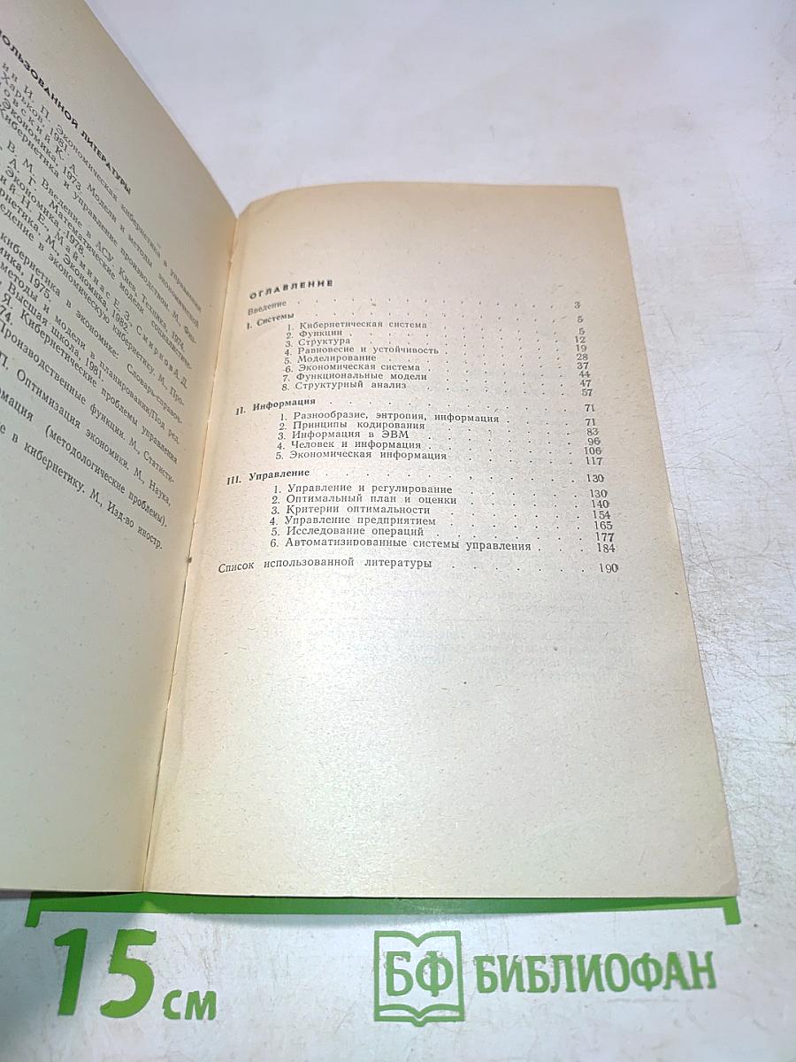 Кибернетика для экономистов