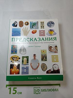 Предсказания. Полное руководство по искусству прорицания