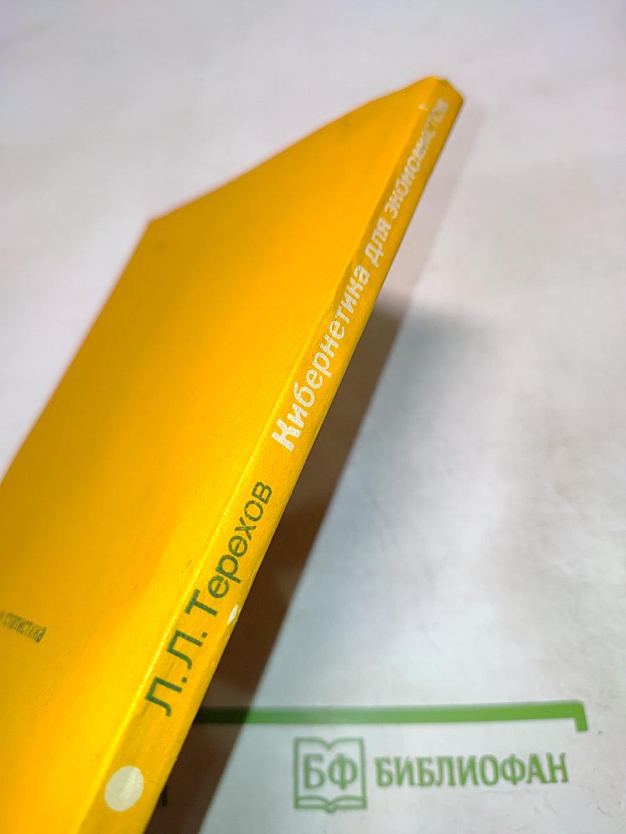 Кибернетика для экономистов