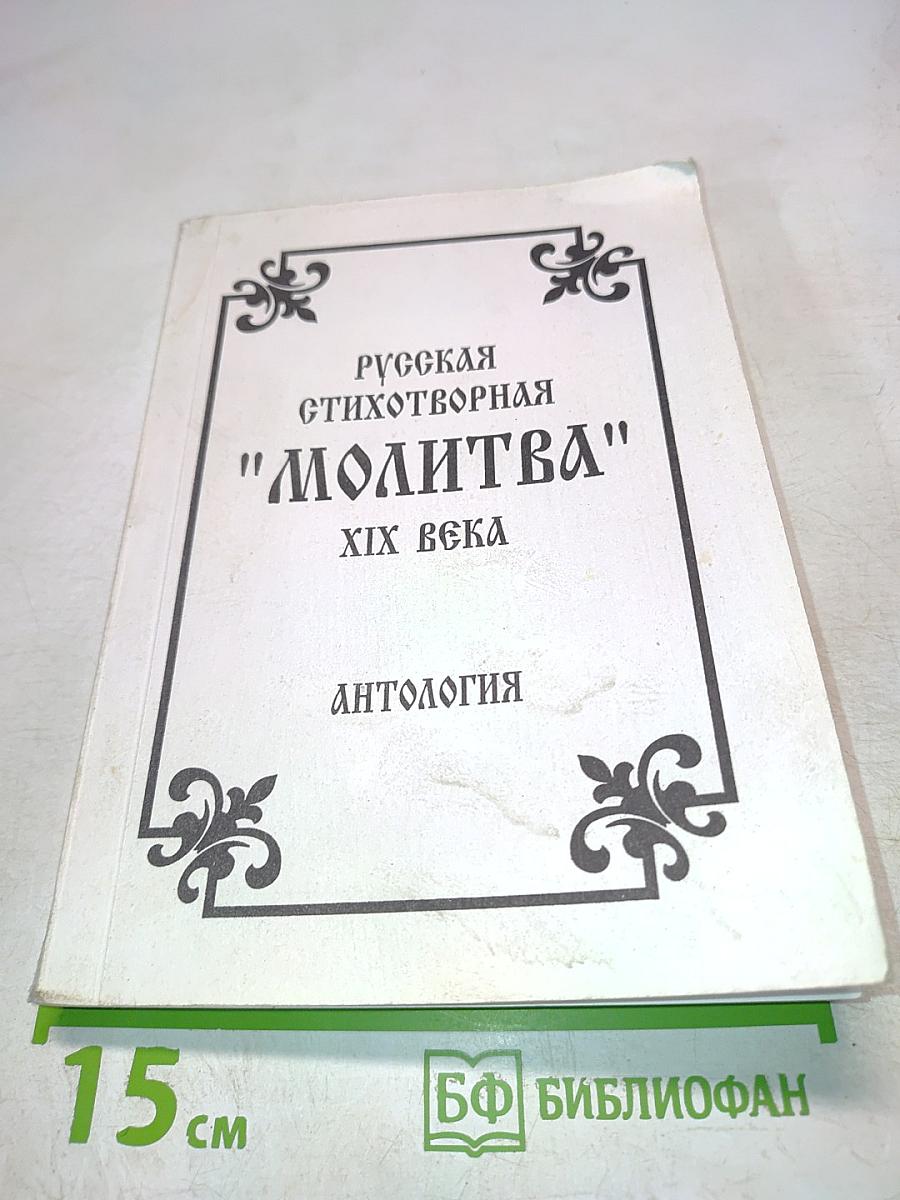 Русская стихотворная "Молитва" XIX века. Антология
