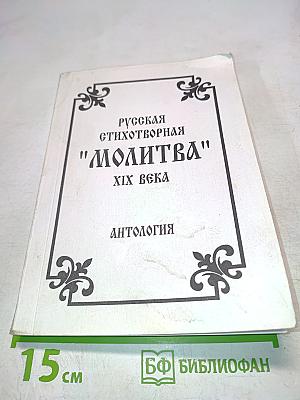 Русская стихотворная "Молитва" XIX века. Антология