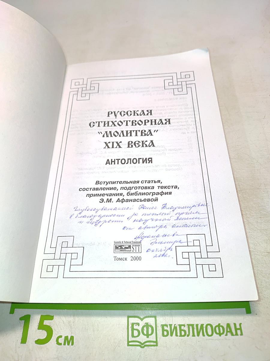 Русская стихотворная "Молитва" XIX века. Антология