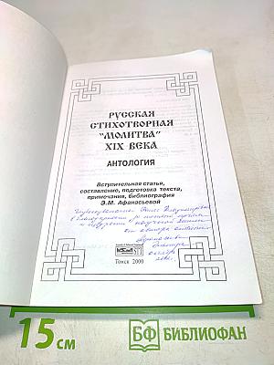 Русская стихотворная "Молитва" XIX века. Антология