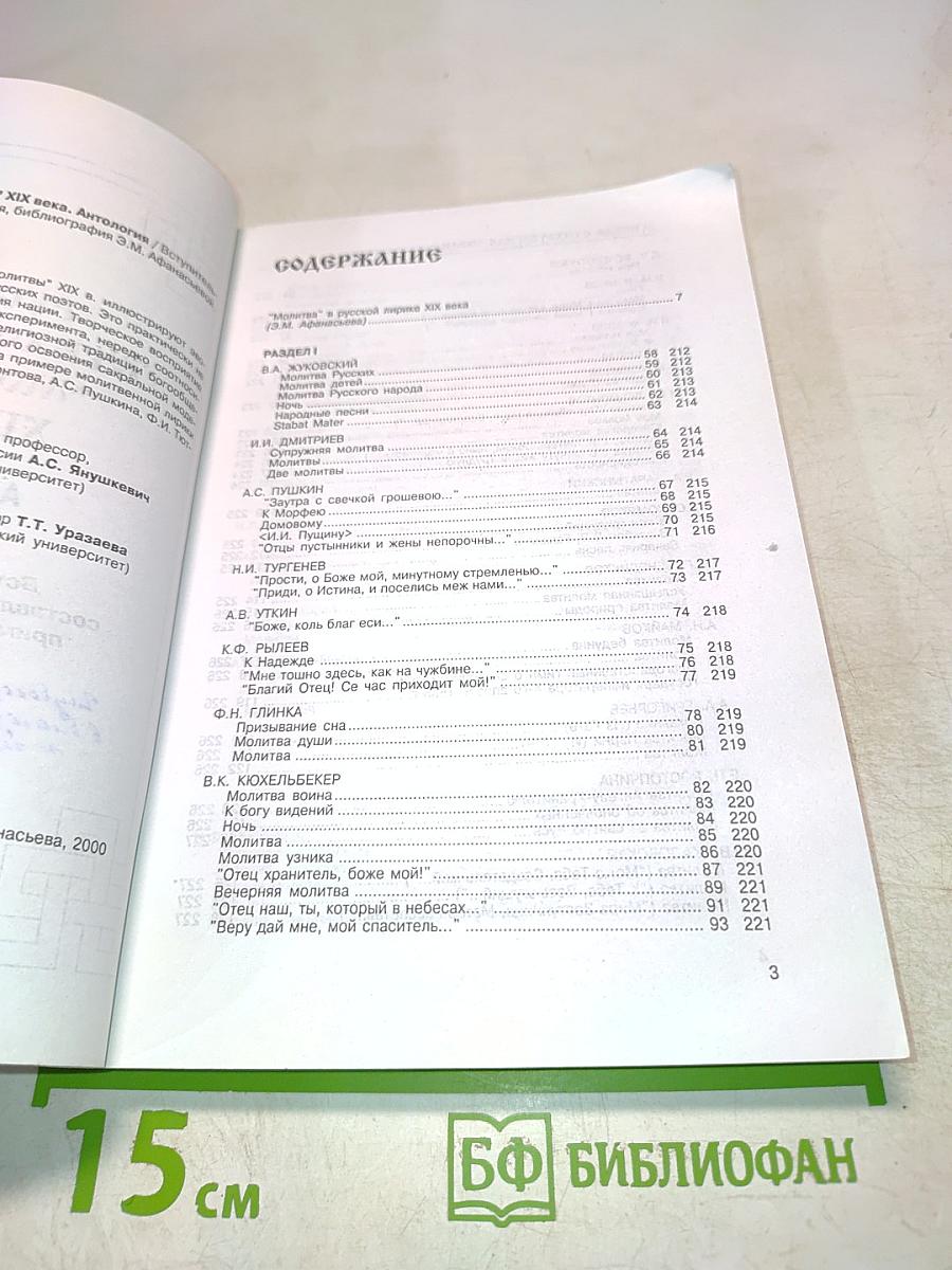 Русская стихотворная "Молитва" XIX века. Антология