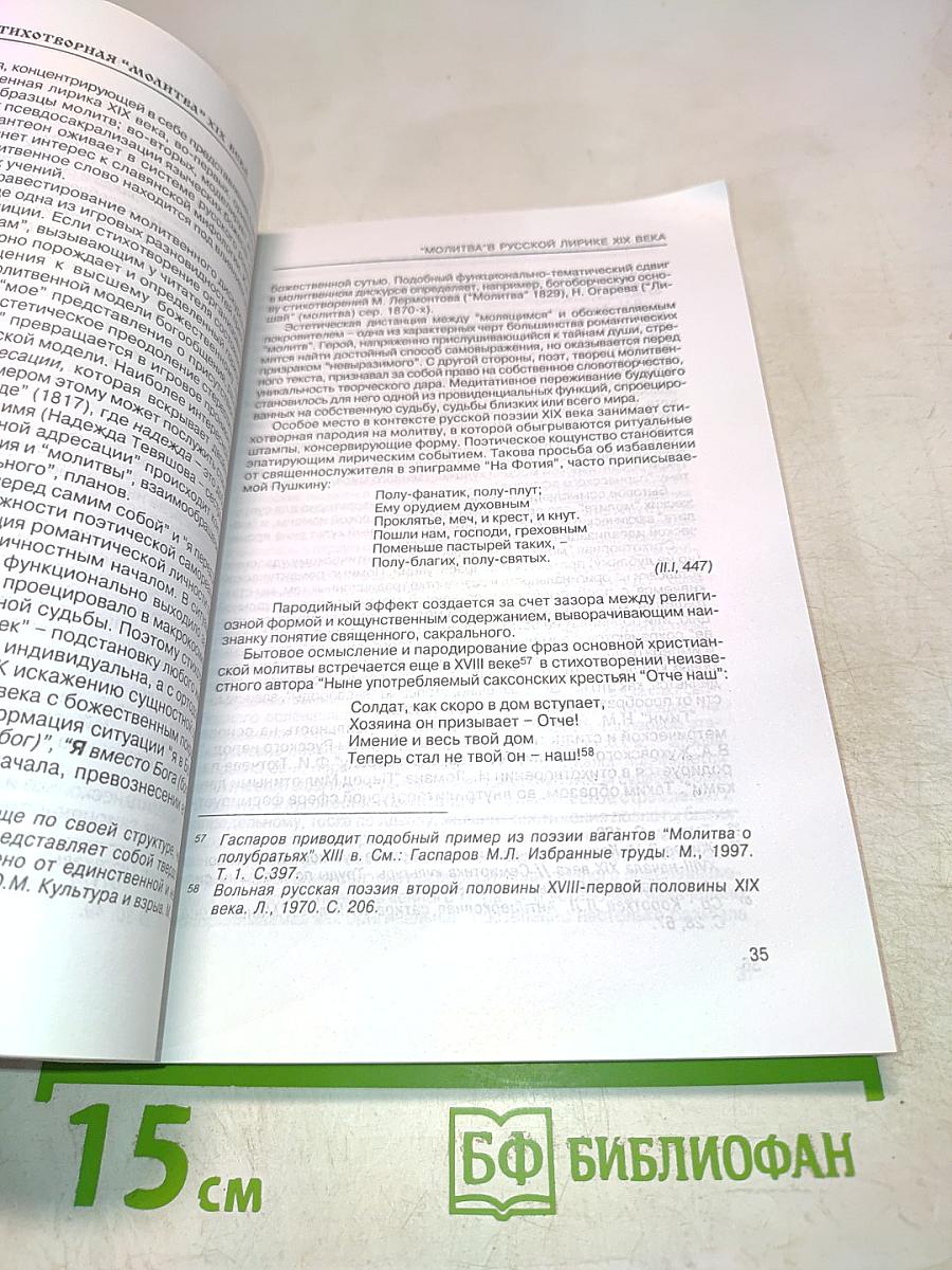 Русская стихотворная "Молитва" XIX века. Антология