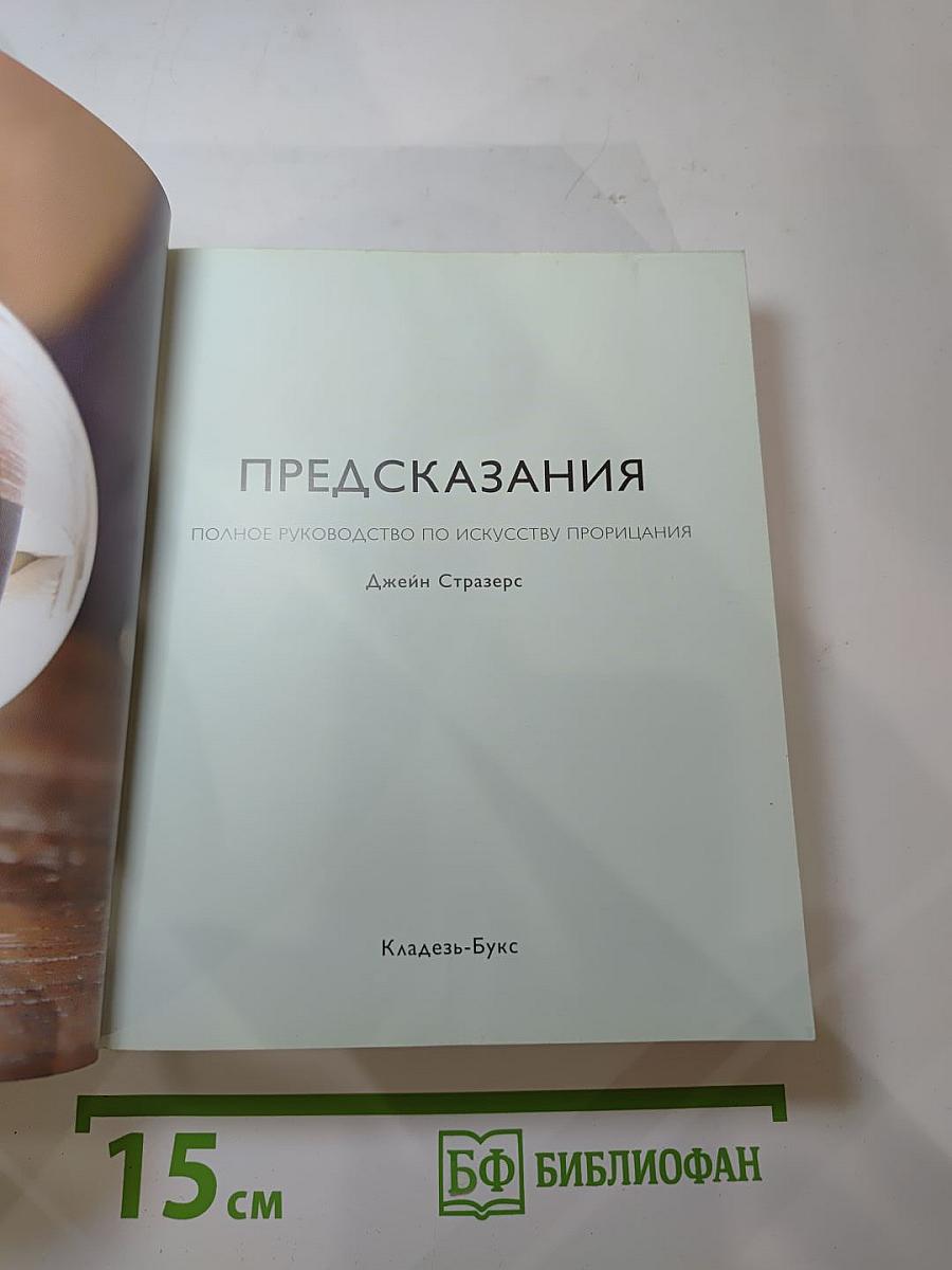 Предсказания. Полное руководство по искусству прорицания