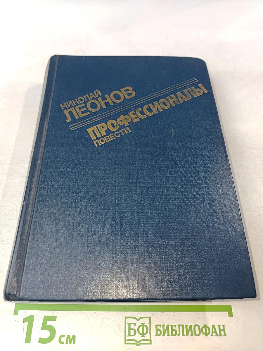 Профессионалы. Повести