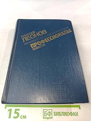 Профессионалы. Повести