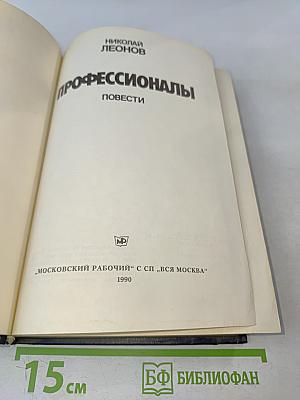 Профессионалы. Повести