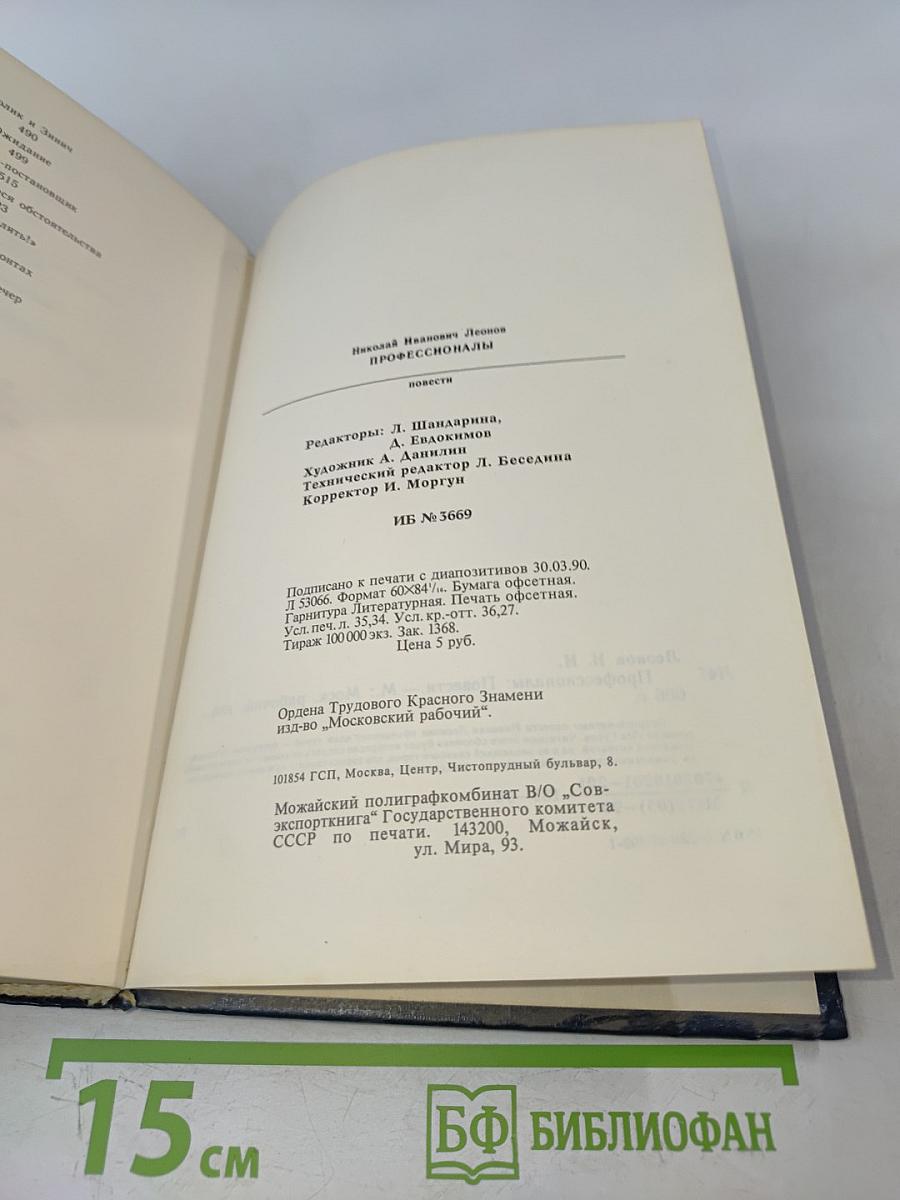 Профессионалы. Повести