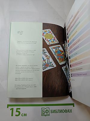 Предсказания. Полное руководство по искусству прорицания