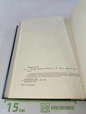 Профессионалы. Повести