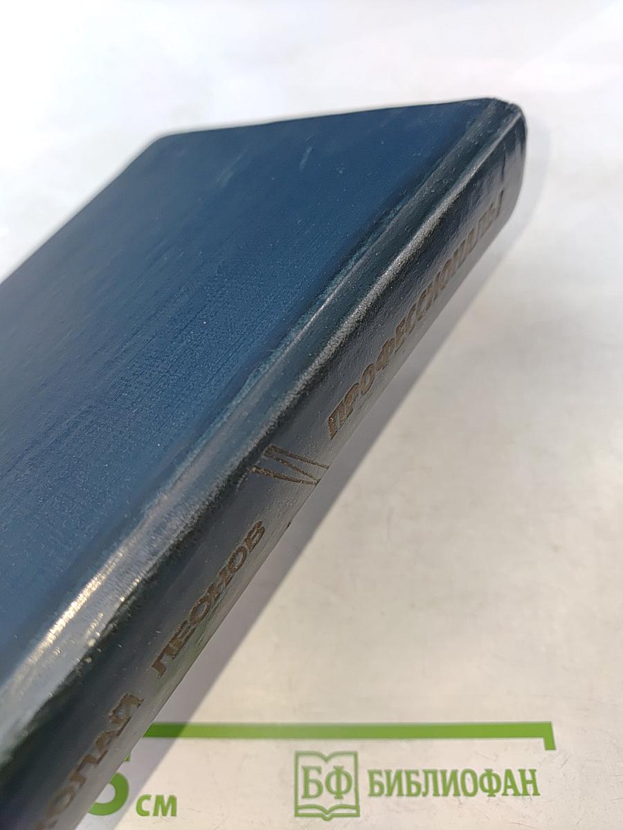 Профессионалы. Повести