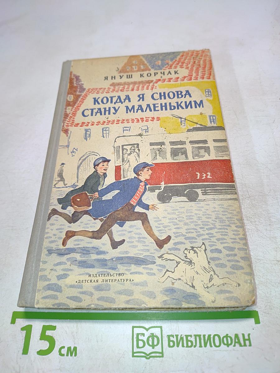 Когда я снова стану маленьким