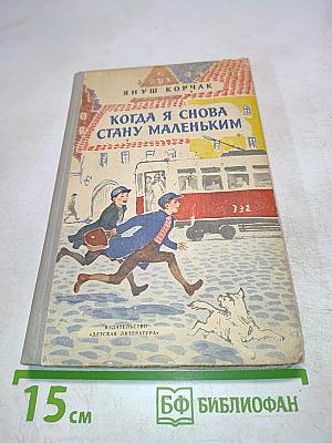 Когда я снова стану маленьким