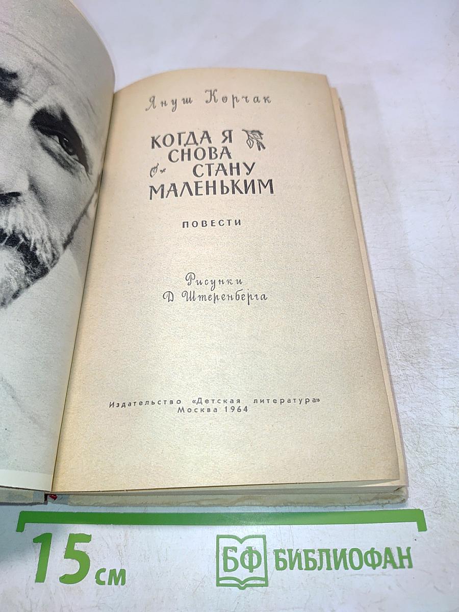 Когда я снова стану маленьким