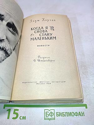 Когда я снова стану маленьким