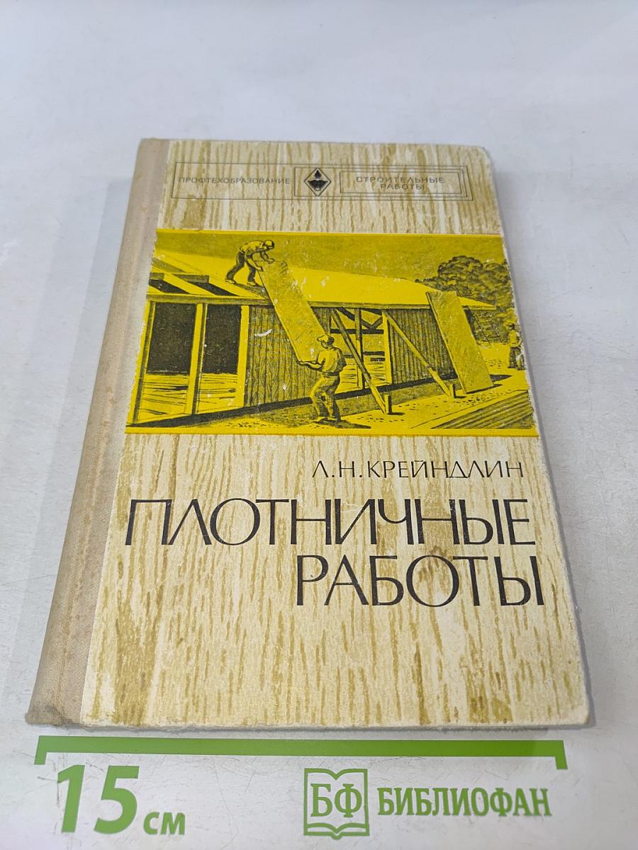 Плотничные работы. Учебник для проф.-тех. училищ. Изд. 2-е, перераб. и доп.