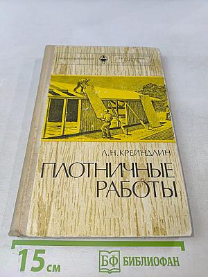 Плотничные работы. Учебник для проф.-тех. училищ. Изд. 2-е, перераб. и доп.
