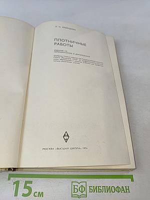 Плотничные работы. Учебник для проф.-тех. училищ. Изд. 2-е, перераб. и доп.