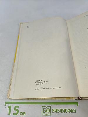 Плотничные работы. Учебник для проф.-тех. училищ. Изд. 2-е, перераб. и доп.