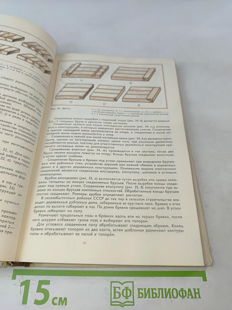 Плотничные работы. Учебник для проф.-тех. училищ. Изд. 2-е, перераб. и доп.