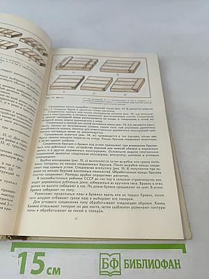 Плотничные работы. Учебник для проф.-тех. училищ. Изд. 2-е, перераб. и доп.