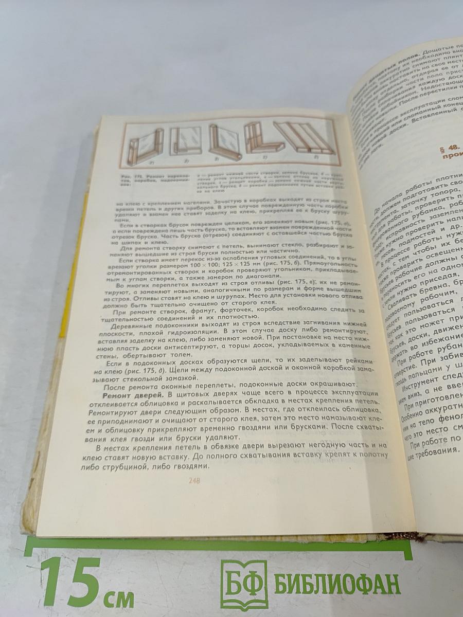 Плотничные работы. Учебник для проф.-тех. училищ. Изд. 2-е, перераб. и доп.