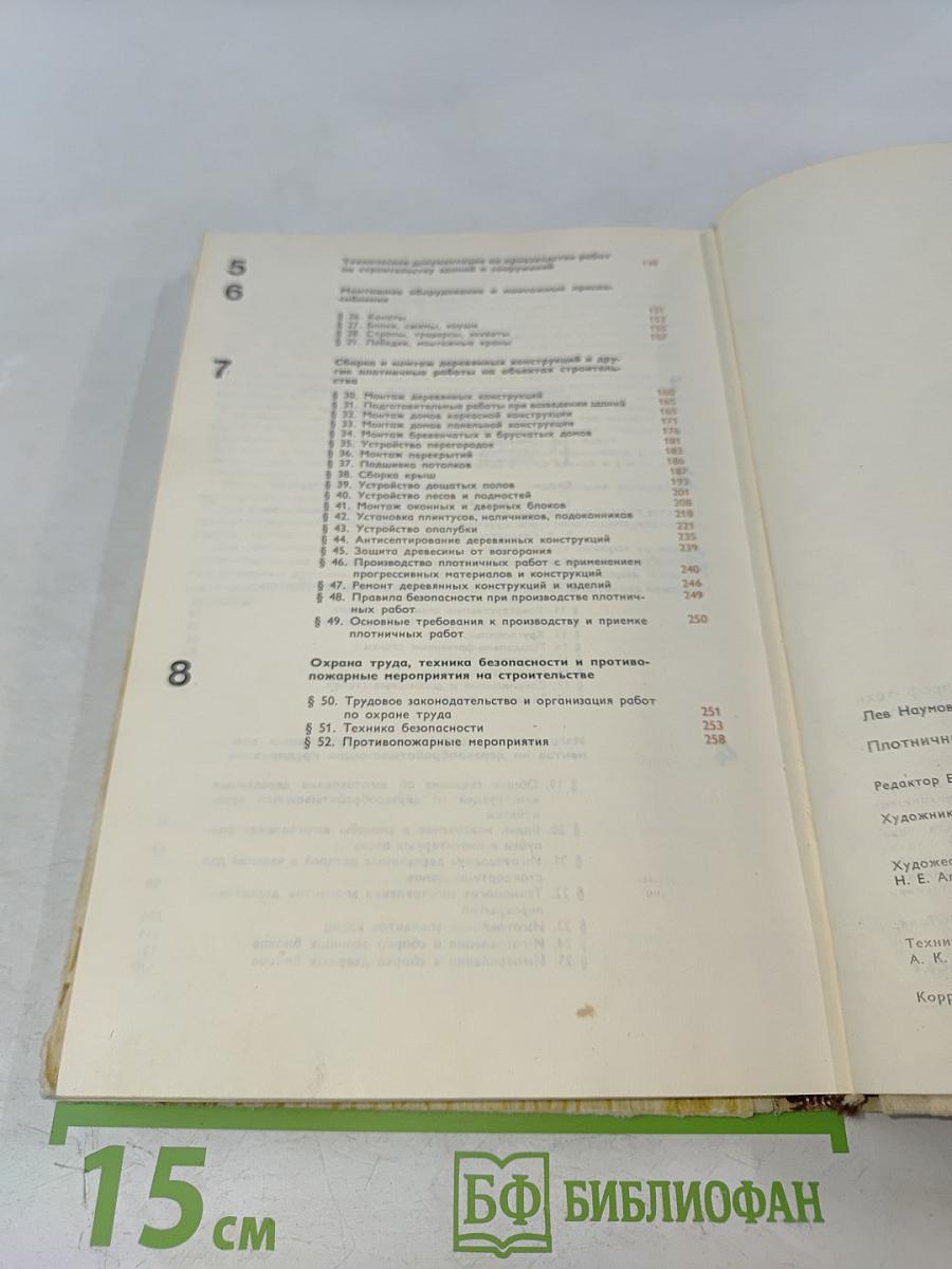 Плотничные работы. Учебник для проф.-тех. училищ. Изд. 2-е, перераб. и доп.