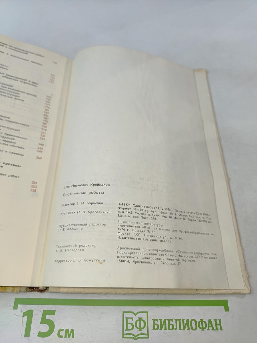 Плотничные работы. Учебник для проф.-тех. училищ. Изд. 2-е, перераб. и доп.