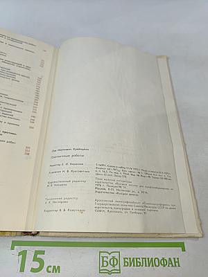 Плотничные работы. Учебник для проф.-тех. училищ. Изд. 2-е, перераб. и доп.