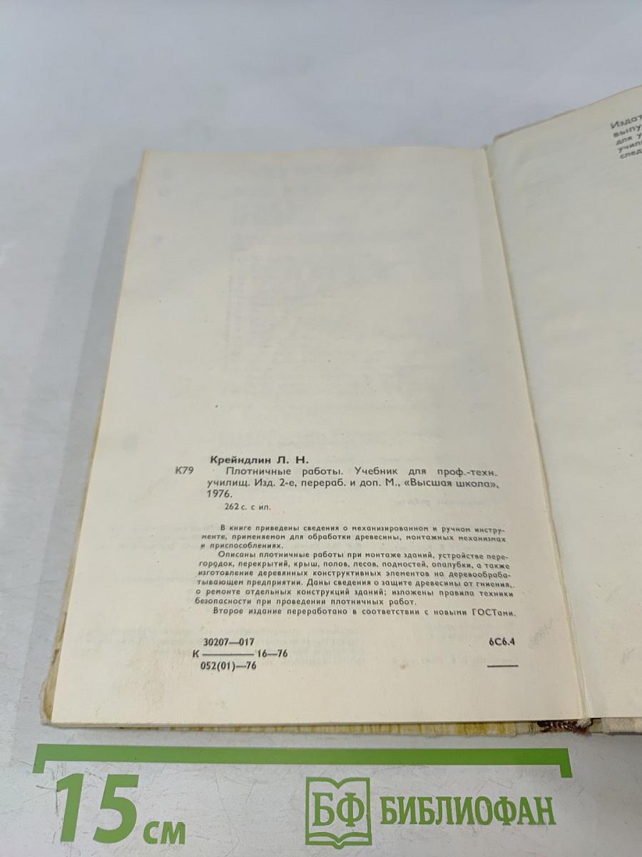 Плотничные работы. Учебник для проф.-тех. училищ. Изд. 2-е, перераб. и доп.
