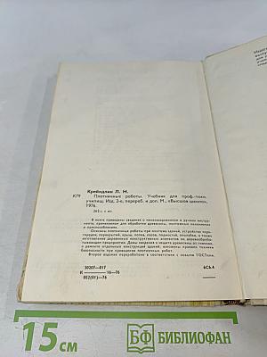 Плотничные работы. Учебник для проф.-тех. училищ. Изд. 2-е, перераб. и доп.