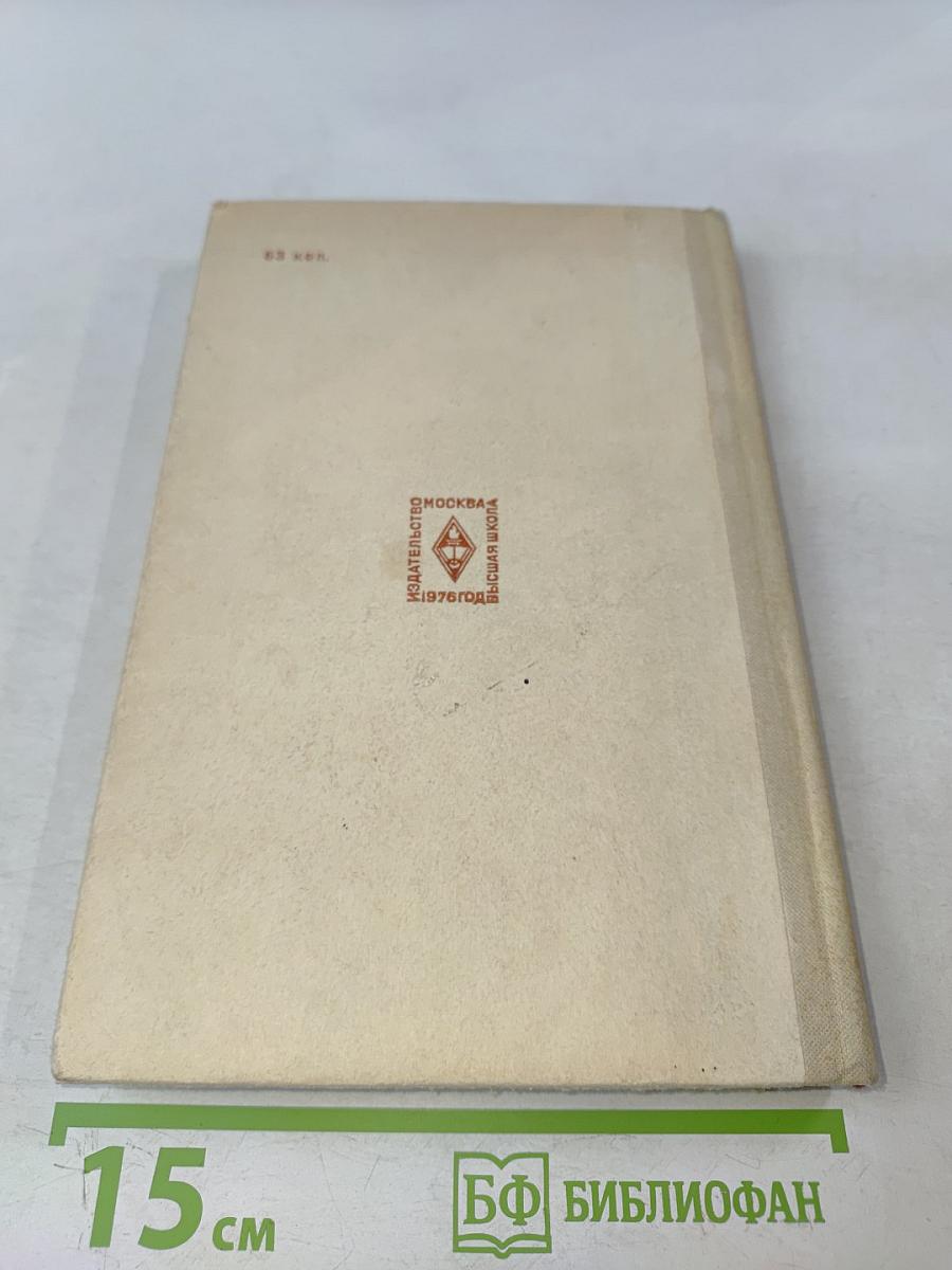Плотничные работы. Учебник для проф.-тех. училищ. Изд. 2-е, перераб. и доп.