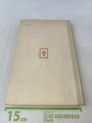 Плотничные работы. Учебник для проф.-тех. училищ. Изд. 2-е, перераб. и доп.