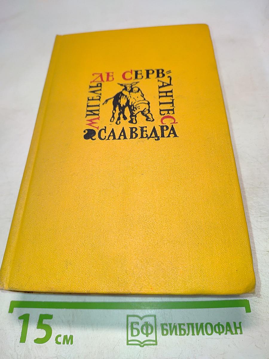 Дон Кихот. Собрание сочинений в пяти томах. Том второй