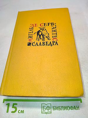 Дон Кихот. Собрание сочинений в пяти томах. Том второй