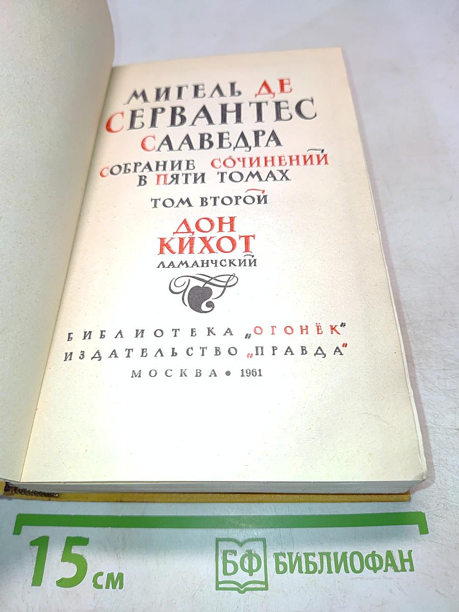 Дон Кихот. Собрание сочинений в пяти томах. Том второй