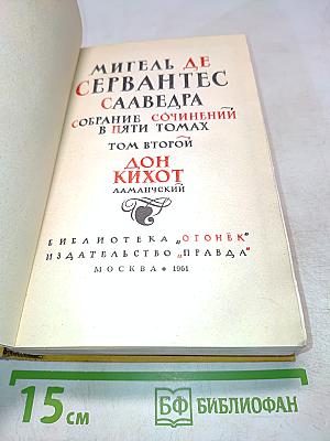 Дон Кихот. Собрание сочинений в пяти томах. Том второй