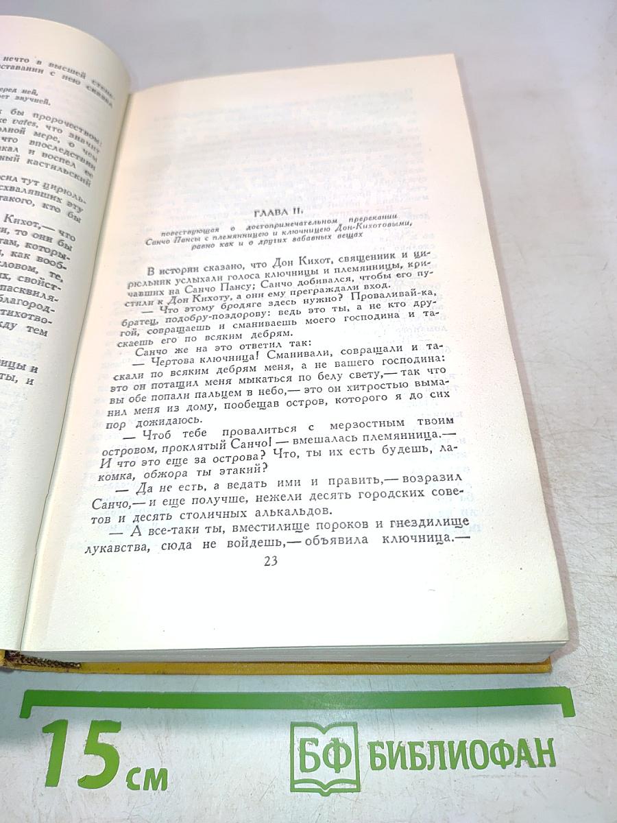Дон Кихот. Собрание сочинений в пяти томах. Том второй