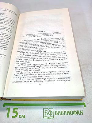 Дон Кихот. Собрание сочинений в пяти томах. Том второй