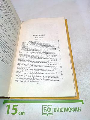 Дон Кихот. Собрание сочинений в пяти томах. Том второй
