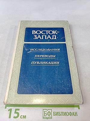 Восток-Запад. Исследования, переводы, публикации. Выпуск четвертый