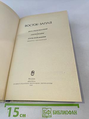 Восток-Запад. Исследования, переводы, публикации. Выпуск четвертый