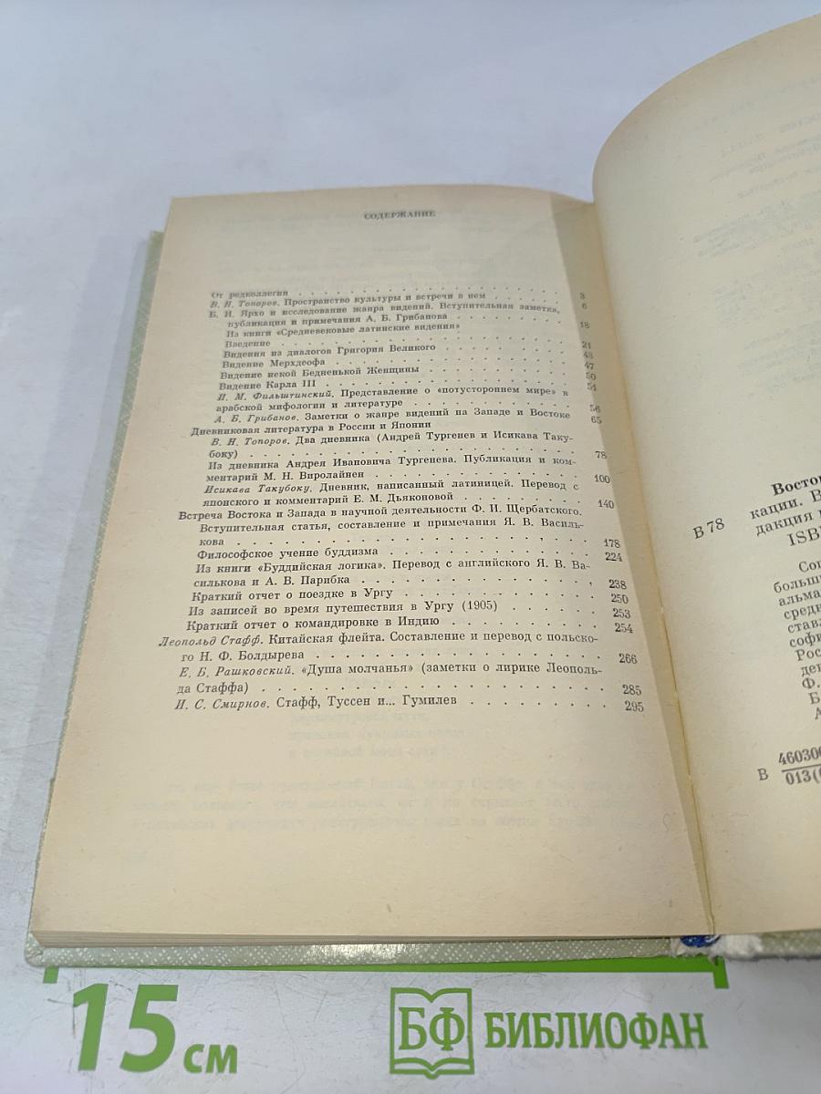Восток-Запад. Исследования, переводы, публикации. Выпуск четвертый